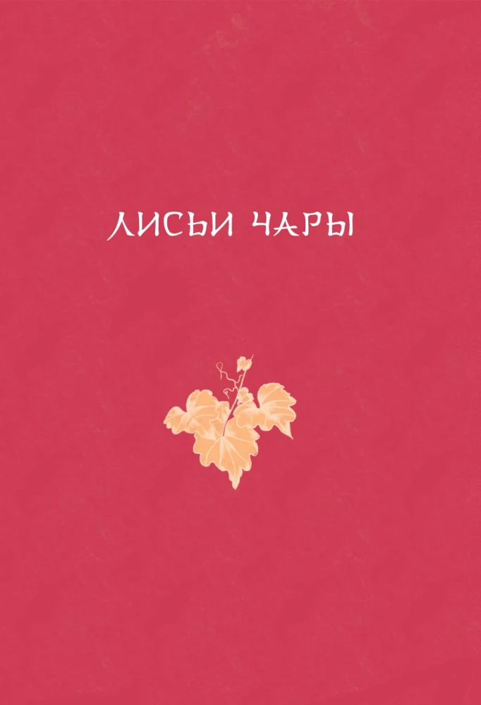 Chinese Novellas About Wonders. Collector's Edition with Illustrations by Modern Artists